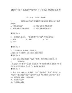 2026年扎蘭屯職業(yè)學(xué)院?jiǎn)握校ㄓ?jì)算機(jī)）測(cè)試模擬題庫(kù)及答案一套