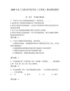 2026年扎蘭屯職業(yè)學(xué)院?jiǎn)握校ㄓ?jì)算機(jī)）測(cè)試模擬題庫(kù)及答案（全優(yōu)）