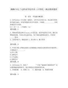 2026年扎蘭屯職業(yè)學院單招（計算機）測試模擬題庫及答案（歷年真題）