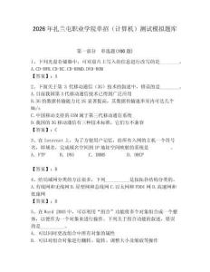 2026年扎蘭屯職業(yè)學院單招（計算機）測試模擬題庫及答案（最新）