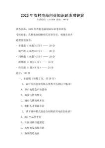 2026年農(nóng)村電商創(chuàng)業(yè)知識題庫附答案