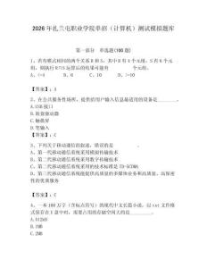 2026年扎蘭屯職業(yè)學(xué)院?jiǎn)握校ㄓ?jì)算機(jī)）測(cè)試模擬題庫(kù)帶答案