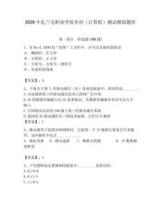 2026年扎蘭屯職業(yè)學(xué)院?jiǎn)握校ㄓ?jì)算機(jī)）測(cè)試模擬題庫(kù)有答案