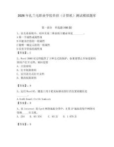 2026年扎蘭屯職業(yè)學(xué)院?jiǎn)握校ㄓ?jì)算機(jī)）測(cè)試模擬題庫(kù)附答案（培優(yōu)）