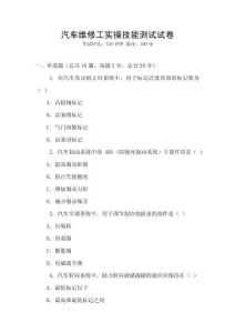 汽車維修工實操技能測試試卷