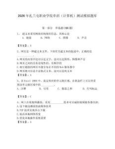 2026年扎蘭屯職業(yè)學(xué)院單招（計算機）測試模擬題庫附答案（達標題）