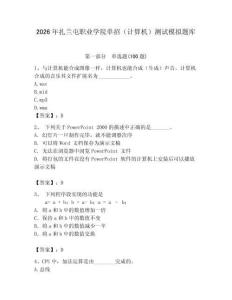 2026年扎蘭屯職業(yè)學(xué)院單招（計算機）測試模擬題庫（典型題）