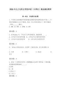 2026年扎蘭屯職業(yè)學(xué)院單招（計算機）測試模擬題庫（各地真題）