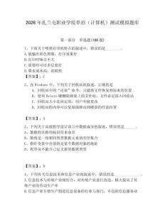 2026年扎蘭屯職業(yè)學院單招（計算機）測試模擬題庫（奪冠系列）