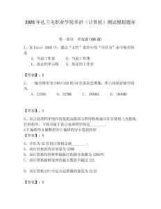 2026年扎蘭屯職業(yè)學院單招（計算機）測試模擬題庫（奪分金卷）