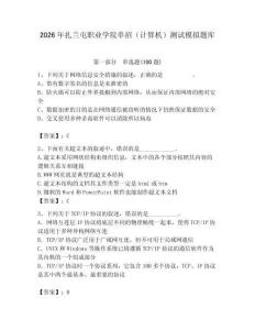 2026年扎蘭屯職業(yè)學院單招（計算機）測試模擬題庫（模擬題）