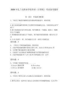 2026年扎蘭屯職業(yè)學(xué)院?jiǎn)握校ㄓ?jì)算機(jī)）考試備考題庫(kù)及答案（全國(guó)通用）