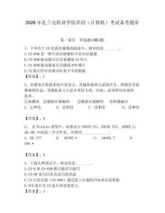 2026年扎蘭屯職業(yè)學(xué)院?jiǎn)握校ㄓ?jì)算機(jī)）考試備考題庫(kù)及答案（典優(yōu)）
