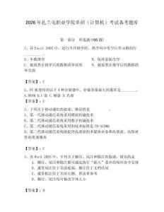 2026年扎蘭屯職業(yè)學(xué)院?jiǎn)握校ㄓ?jì)算機(jī)）考試備考題庫(kù)及答案（各地真題）