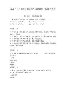 2026年扎蘭屯職業學院單招（計算機）考試備考題庫及答案（基礎+提升）