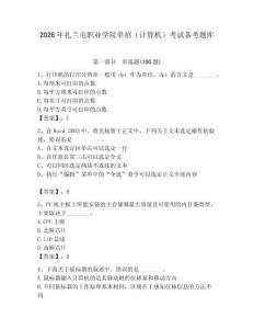 2026年扎蘭屯職業學院單招（計算機）考試備考題庫及答案（考點梳理）