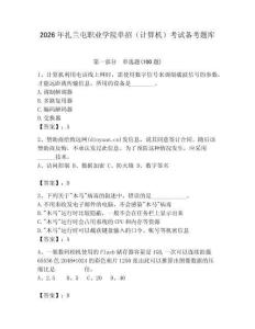 2026年扎蘭屯職業學院單招（計算機）考試備考題庫含答案