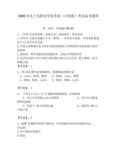 2026年扎蘭屯職業(yè)學(xué)院單招（計算機）考試備考題庫精編答案