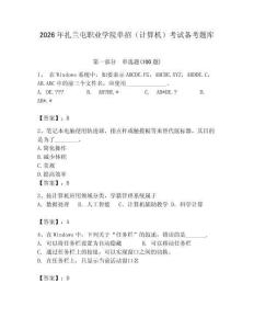 2026年扎蘭屯職業(yè)學(xué)院單招（計算機）考試備考題庫附答案（培優(yōu)a卷）
