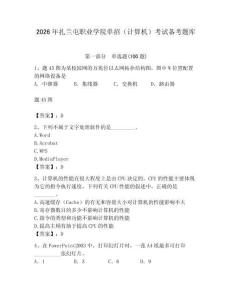 2026年扎蘭屯職業(yè)學(xué)院單招（計算機）考試備考題庫附答案（基礎(chǔ)題）