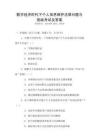 數字經濟時代下個人信息保護法律問題與挑戰考試及答案