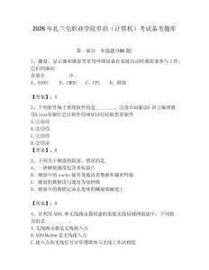 2026年扎蘭屯職業(yè)學(xué)院單招（計算機）考試備考題庫（必刷）