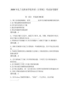 2026年扎蘭屯職業(yè)學(xué)院?jiǎn)握校ㄓ?jì)算機(jī)）考試備考題庫（研優(yōu)卷）