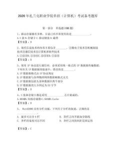 2026年扎蘭屯職業(yè)學(xué)院?jiǎn)握校ㄓ?jì)算機(jī)）考試備考題庫（綜合題）