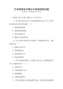 汽車維修技術(shù)要點(diǎn)與故障排除試題