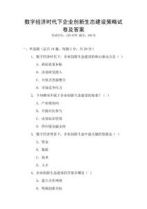 數字經濟時代下企業創新生態建設策略試卷及答案