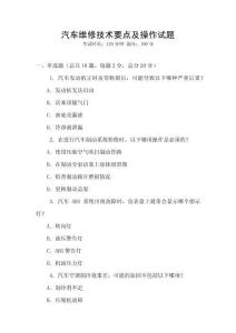 汽車維修技術(shù)要點(diǎn)及操作試題
