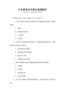 汽車維修技術(shù)要點(diǎn)真題解析