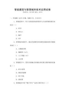 智能建筑與智慧城市技術(shù)應(yīng)用試卷