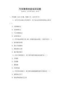 汽車維修技能培訓(xùn)試題