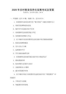 2026年農(nóng)村教育信息化發(fā)展考試及答案