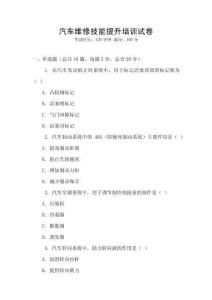 汽車維修技能提升培訓(xùn)試卷
