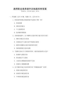 通用職業(yè)素養(yǎng)提升訓(xùn)練題庫附答案