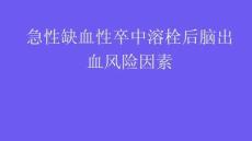 急性缺血性卒中溶栓后腦出血風(fēng)險(xiǎn)因素2026