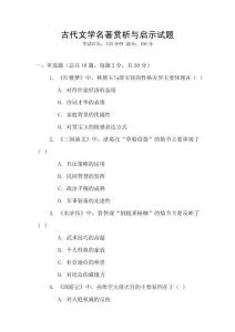 古代文學名著賞析與啟示試題