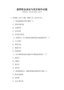 通用職業(yè)規(guī)劃與簡歷制作試題