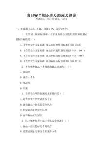 食品安全知識普及題庫及答案