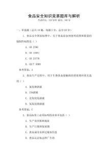 食品安全知識競賽題庫與解析