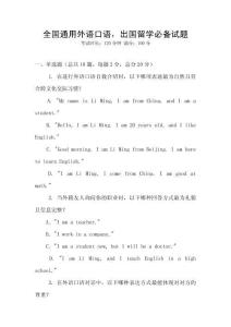 全國通用外語口語，出國留學必備試題
