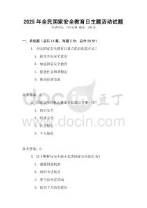2025年全民國家安全教育日主題活動試題