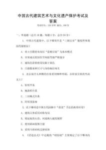 中國(guó)古代建筑藝術(shù)與文化遺產(chǎn)保護(hù)考試及答案
