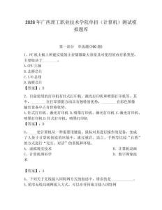 2026年廣西理工職業技術學院單招（計算機）測試模擬題庫（輕巧奪冠）