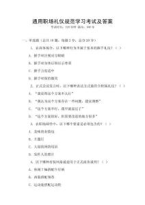 通用職場禮儀規(guī)范學(xué)習(xí)考試及答案