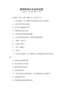 通用職場禮儀規(guī)范試題