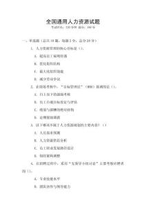 全国通用人力资源试题