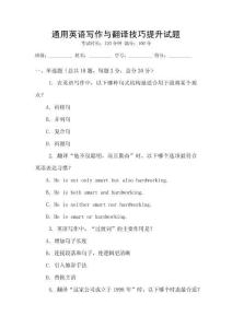 通用英語寫作與翻譯技巧提升試題